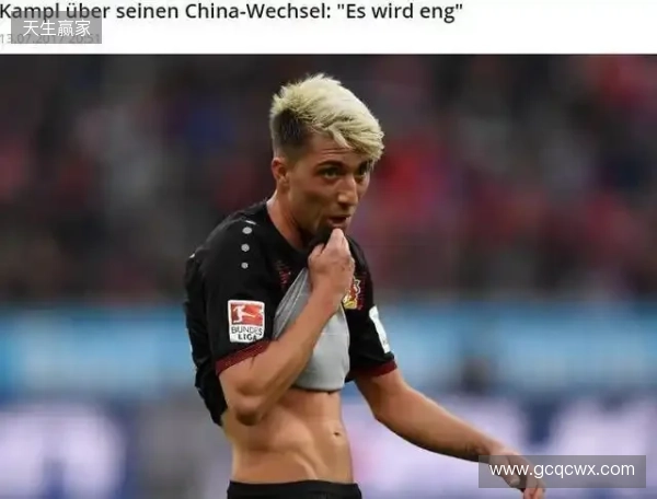 坎普尔:去中国3年能赚德甲15年收入,朗尼克对我说25岁不能去那 坎普尔:去中国3年能赚德甲15年收入,朗尼克对我说25岁不能去那