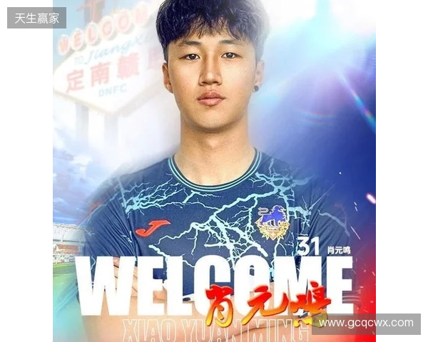 官方:肖元鸣加盟中甲球队定南赣联,球员生于2006年司职门将