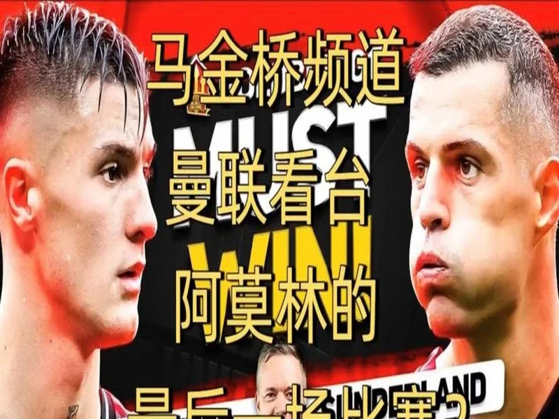 高层插手!电讯报:阿莫林被要求改打4后卫 他以激烈言论回击高层